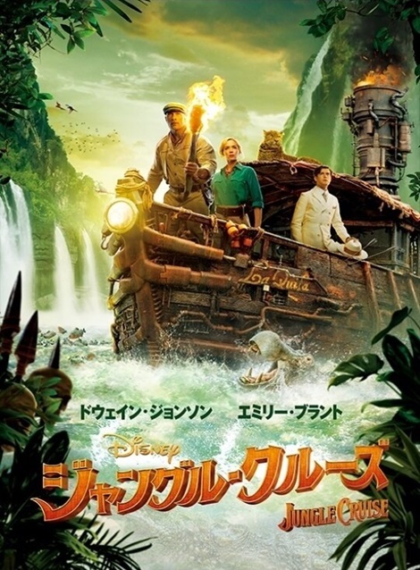 [DVD] ジャングル・クルーズ
