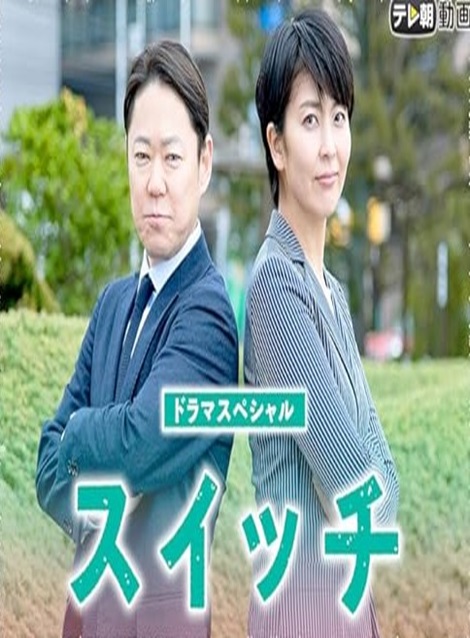 [DVD] ドラマスペシャル「スイッチ」