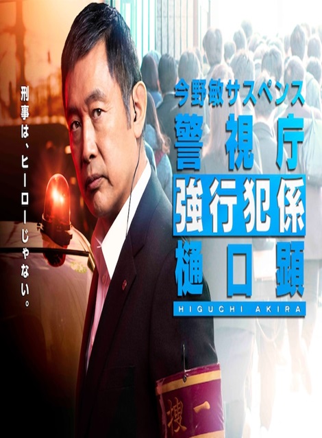 [DVD] 今野敏サスペンス　雛菊　警視庁強行犯係 樋口顕