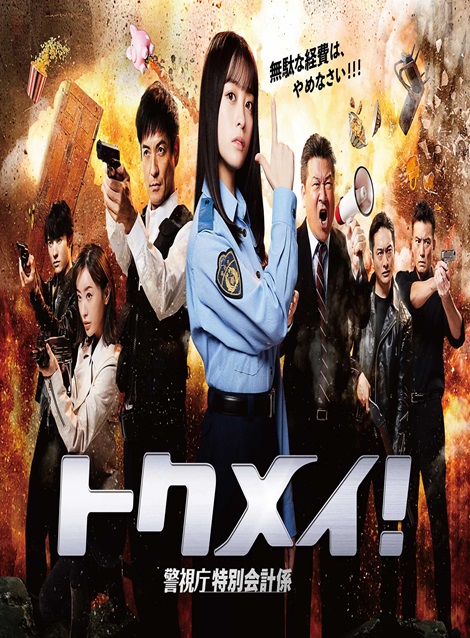 [DVD] トクメイ！警視庁特別会計係