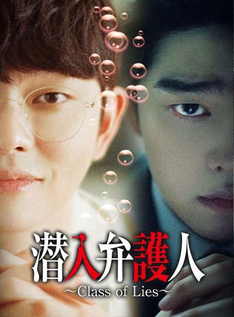 [DVD] 潜入弁護人　～Class of Lies～