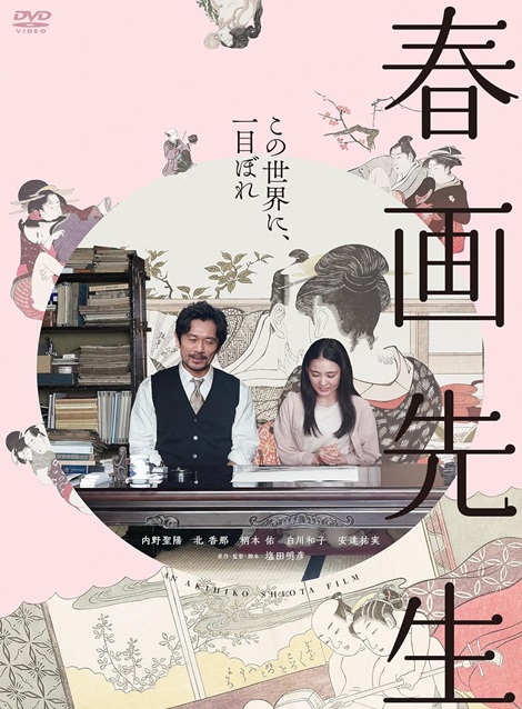 [DVD] 春画先生