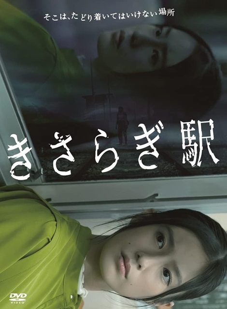 [DVD] きさらぎ駅