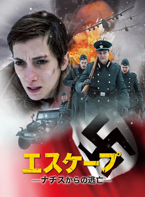 [DVD] エスケープ ナチスからの逃亡