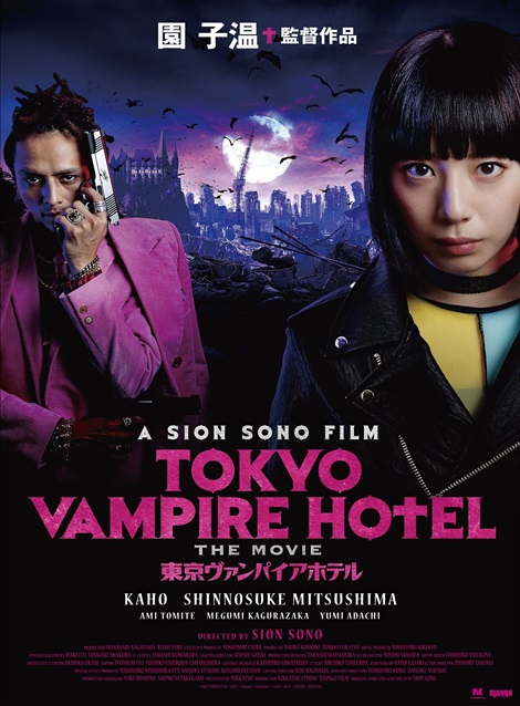 [DVD] 『東京ヴァンパイアホテル　映画版』 TOKYO VAMPIRE HOTEL