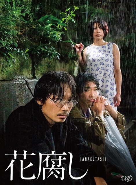 [DVD] 花腐し