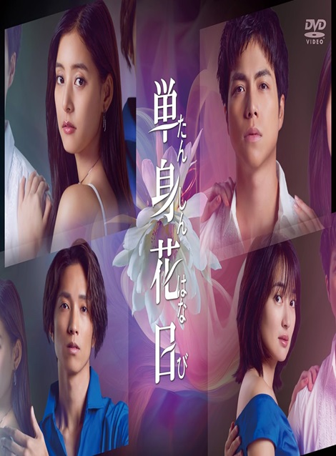 [DVD] 単身花日