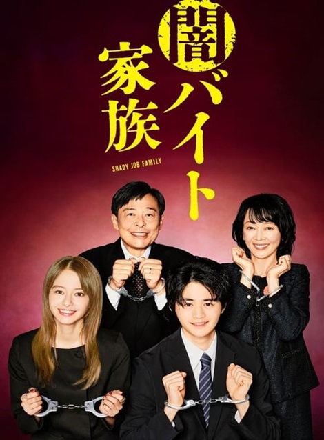 [DVD] 闇バイト家族