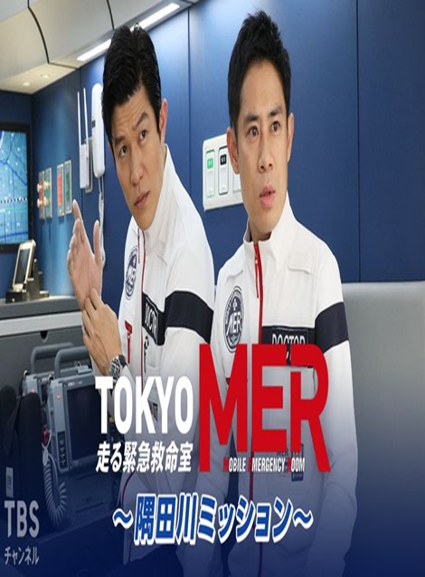 [DVD] TOKYO MER～隅田川ミッション～