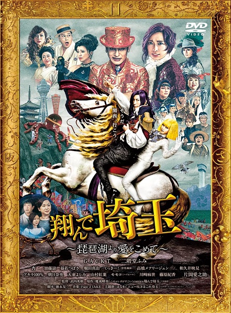 [DVD] 翔んで埼玉 ～琵琶湖より愛をこめて～