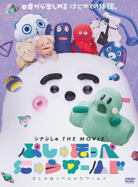 [DVD] シナぷしゅ THE MOVIE ぷしゅほっぺにゅうワールド