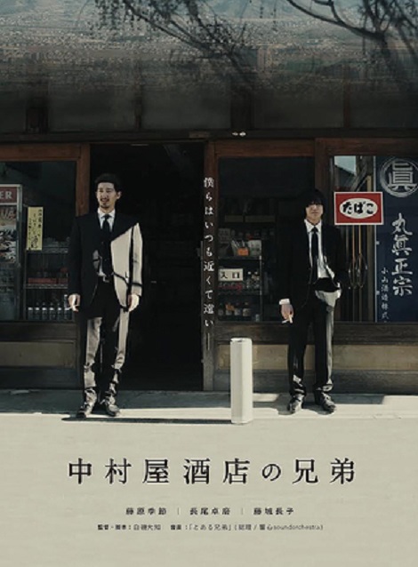 [DVD] 中村屋酒店の兄弟