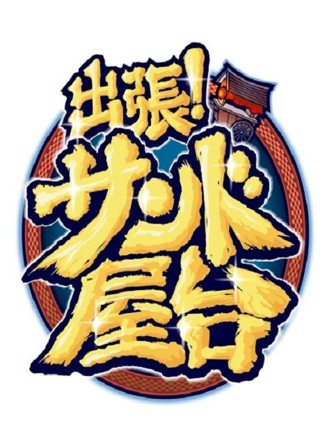 [DVD] 出張！サンド屋台