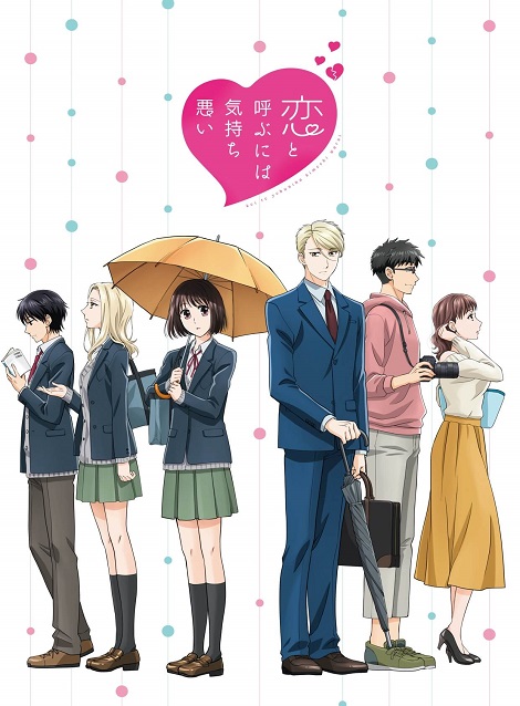 [DVD] 恋と呼ぶには気持ち悪い
