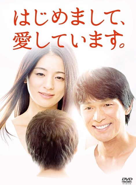 [DVD] はじめまして 愛しています