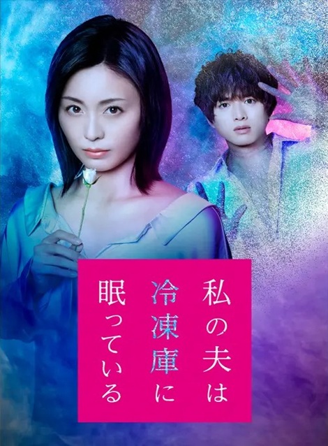 [DVD]  私の夫は冷凍庫に眠っている