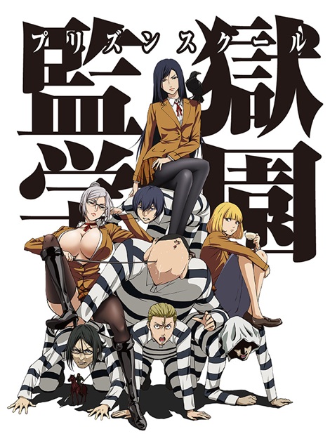 [DVD]  監獄学園 プリズンスクール