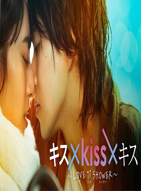 [DVD]  キス×kiss×キス～LOVE ⅱ SHOWER～
