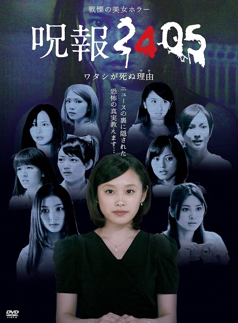 [DVD]  呪報2405 ワタシが死ぬ理由