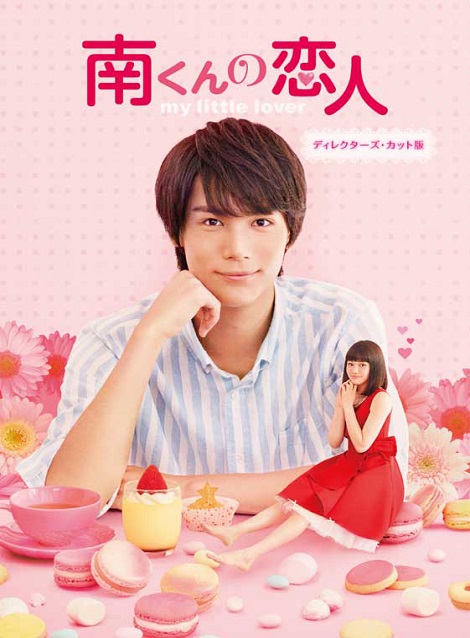 [DVD]  南くんの恋人~my little lover