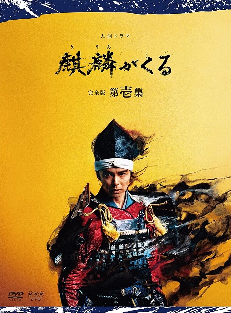 [DVD]  麒麟がくる 完全版 第壱集