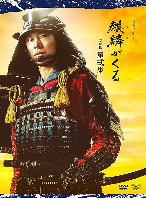 [DVD]  麒麟がくる 完全版 第弐集