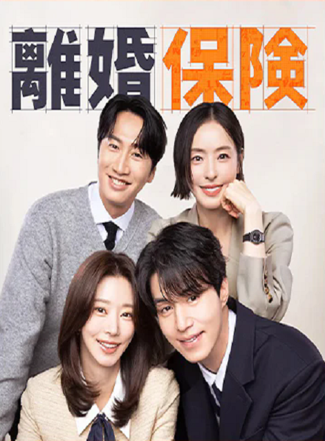 [DVD]  離婚保険