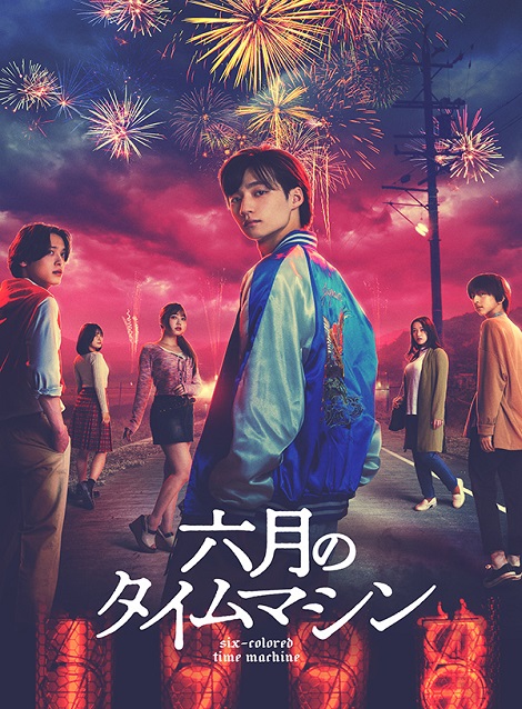 [DVD] 六月のタイムマシン
