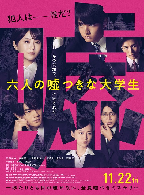 [DVD] 六人の嘘つきな大学生