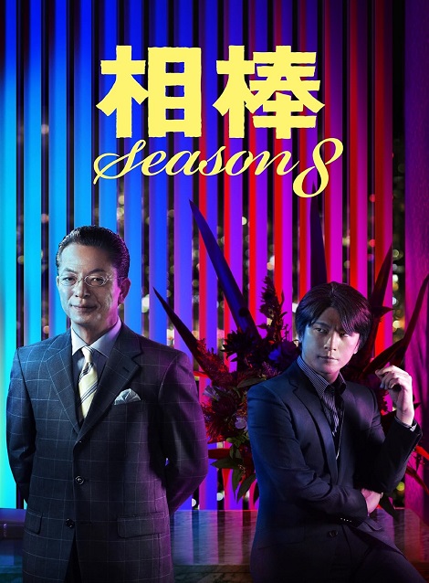 [DVD] 相棒 season 8