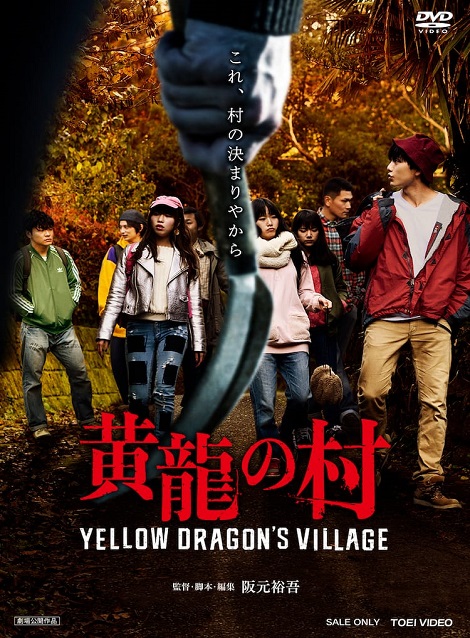 [DVD] 黄龍の村
