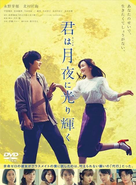 [DVD] 君は月夜に光り輝く