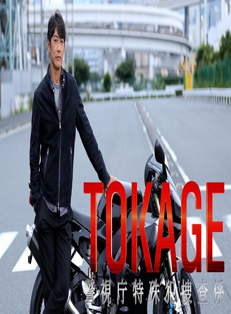 [DVD] TOKAGE 警視庁特殊犯捜査係