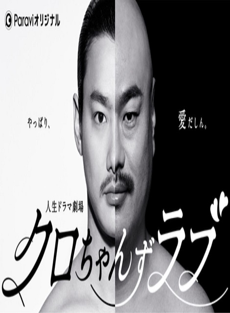 [DVD] クロちゃんずラブ～やっぱり、愛だしん～