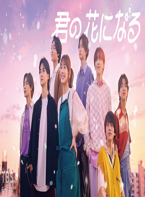 [DVD] 君の花になる