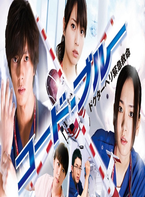 [DVD] コード・ブルー ドクターヘリ緊急救命