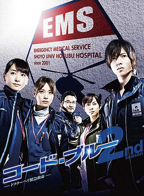 [DVD] コード・ブルー ドクターヘリ緊急救命 2nd season