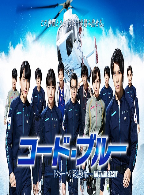 [DVD] コード・ブルー ~ドクターヘリ緊急救命~ THE THIRD SEASON