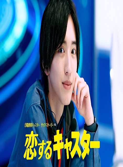 [DVD] 恋するキャスター 日曜劇場『キャスター』サイドストーリー