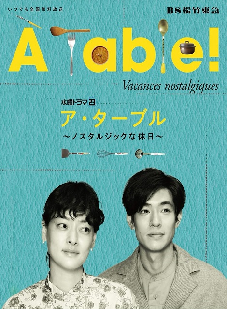 [DVD] À Table！～ノスタルジックな休日～