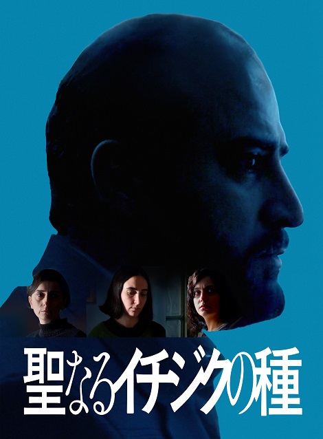 [DVD] 聖なるイチジクの種