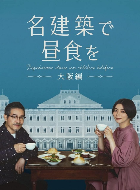 [DVD] 名建築で昼食を 大阪編