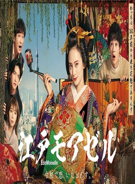 [DVD] 江戸モアゼル～令和で恋、いたしんす。～