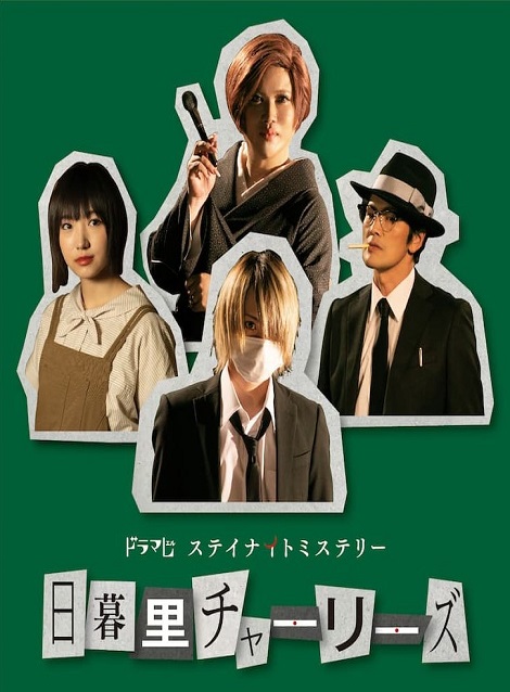 [DVD] 日暮里チャーリーズ