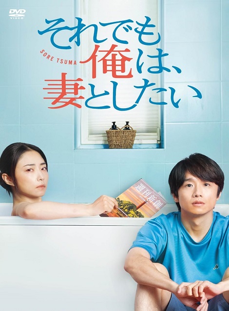 [DVD] それでも俺は、妻としたい