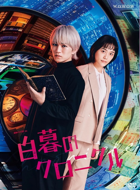 [DVD] 白暮のクロニクル