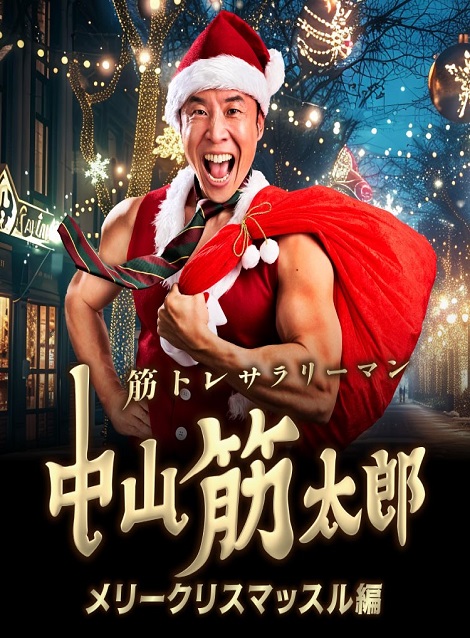 [DVD]  筋トレサラリーマン 中山筋太郎 ～メリークリスマッスル編～