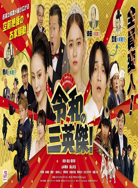 [DVD]  令和の三英傑！