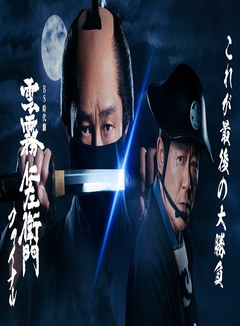 [DVD]  雲霧仁左衛門ファイナル