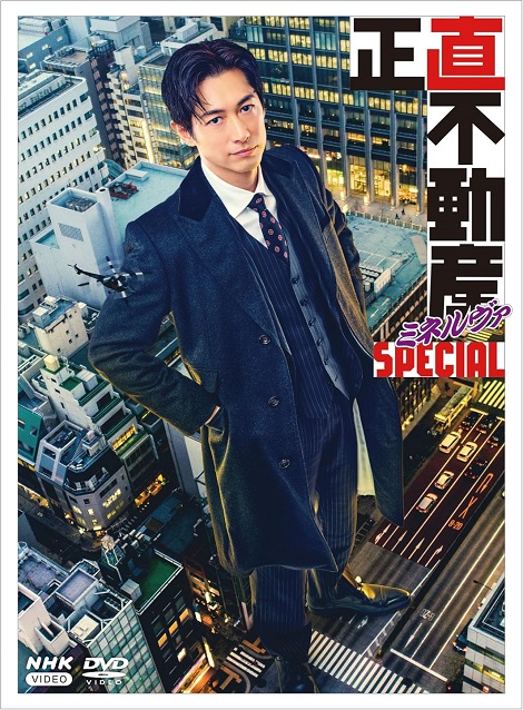 [DVD]  正直不動産ミネルヴァSPECIAL